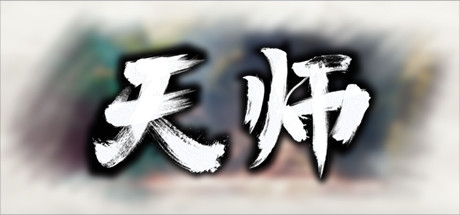 天 师 ImmortalMaster V1.1.51.53 官方中文 解压即撸【823M】插图1