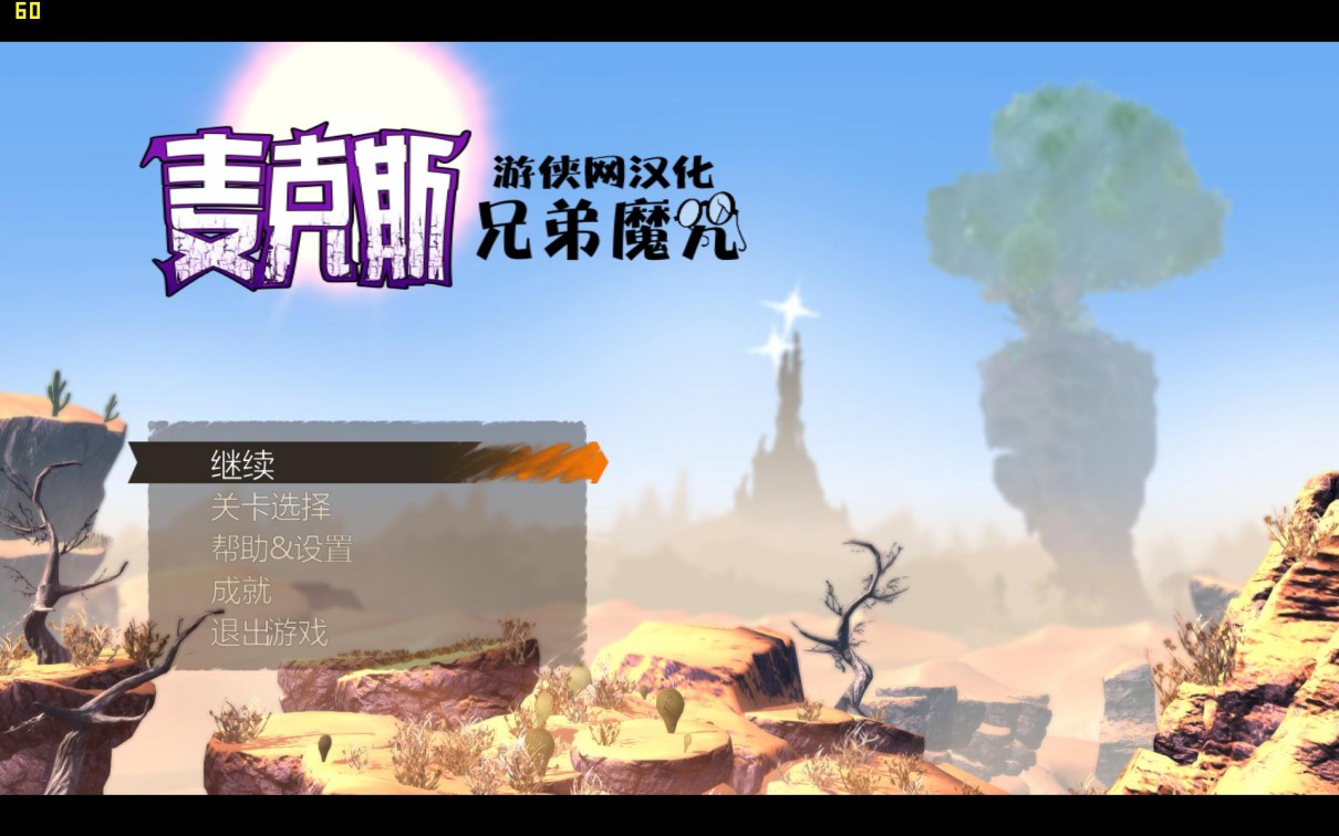 麦克斯:兄弟魔咒4.jpg